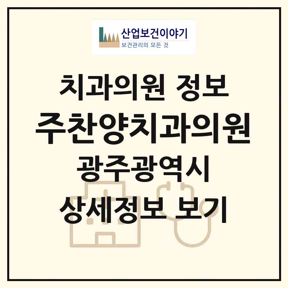2026 주찬양치과의원 (광주 동구 학운동)|치과의원|요양기관 정보