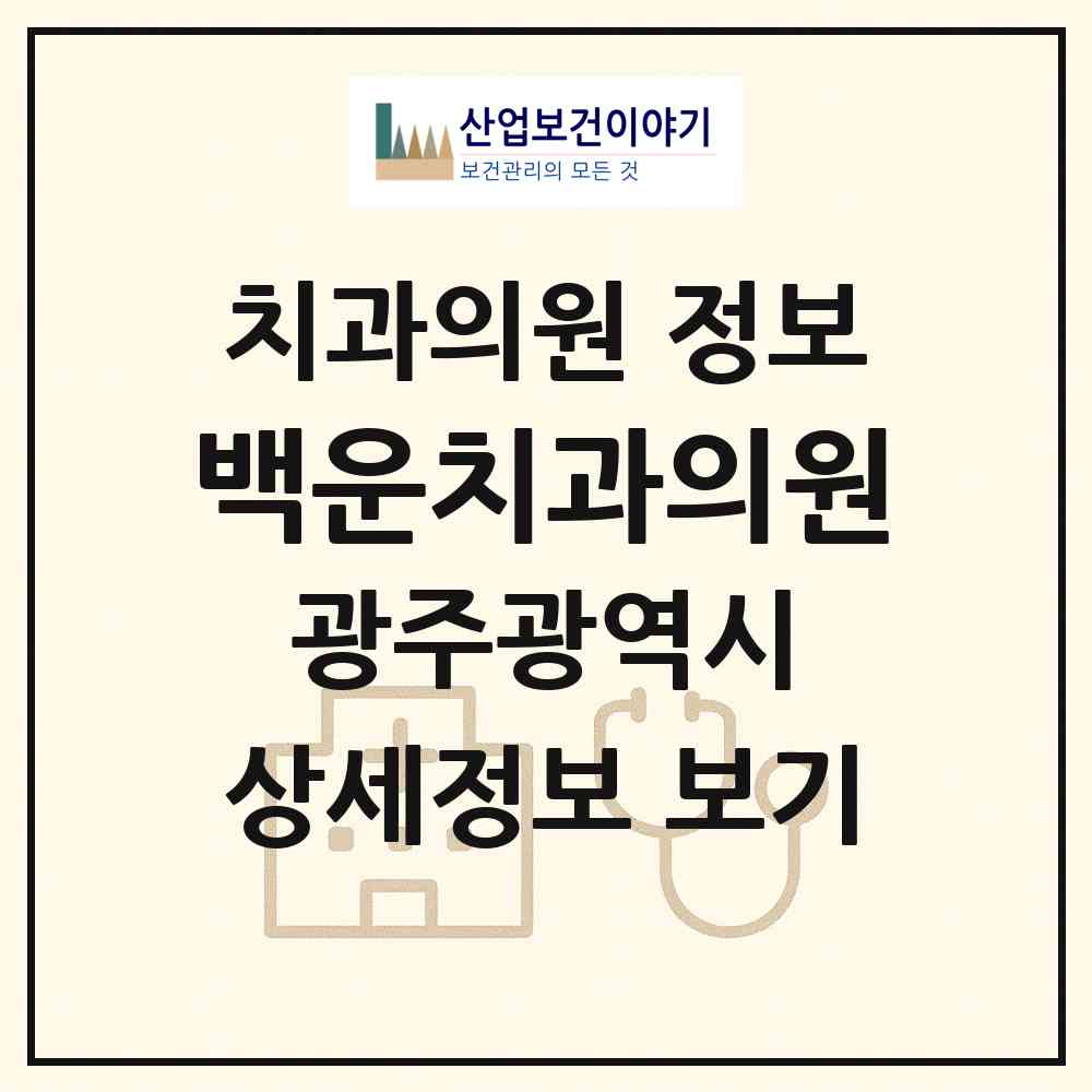 2026 백운치과의원 (광주 남구 백운2동)|치과의원|요양기관 정보