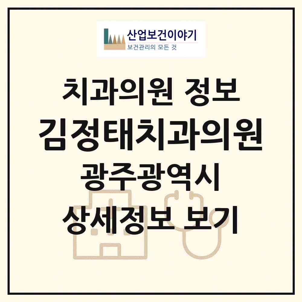 2026 김정태치과의원 (광주 북구 두암3동)|치과의원|요양기관 정보