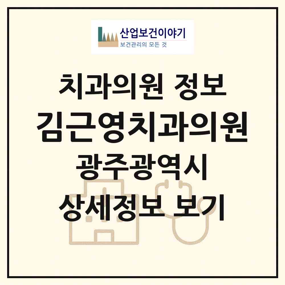 2026 김근영치과의원 (광주 광산구 하남동)|치과의원|요양기관 정보