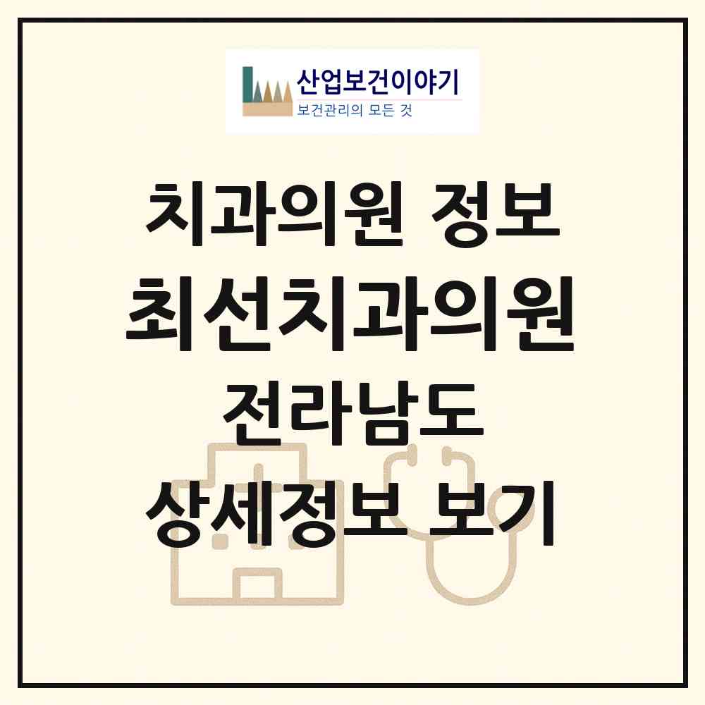 2026 최선치과의원 (목포시 연동)|치과의원|요양기관 정보