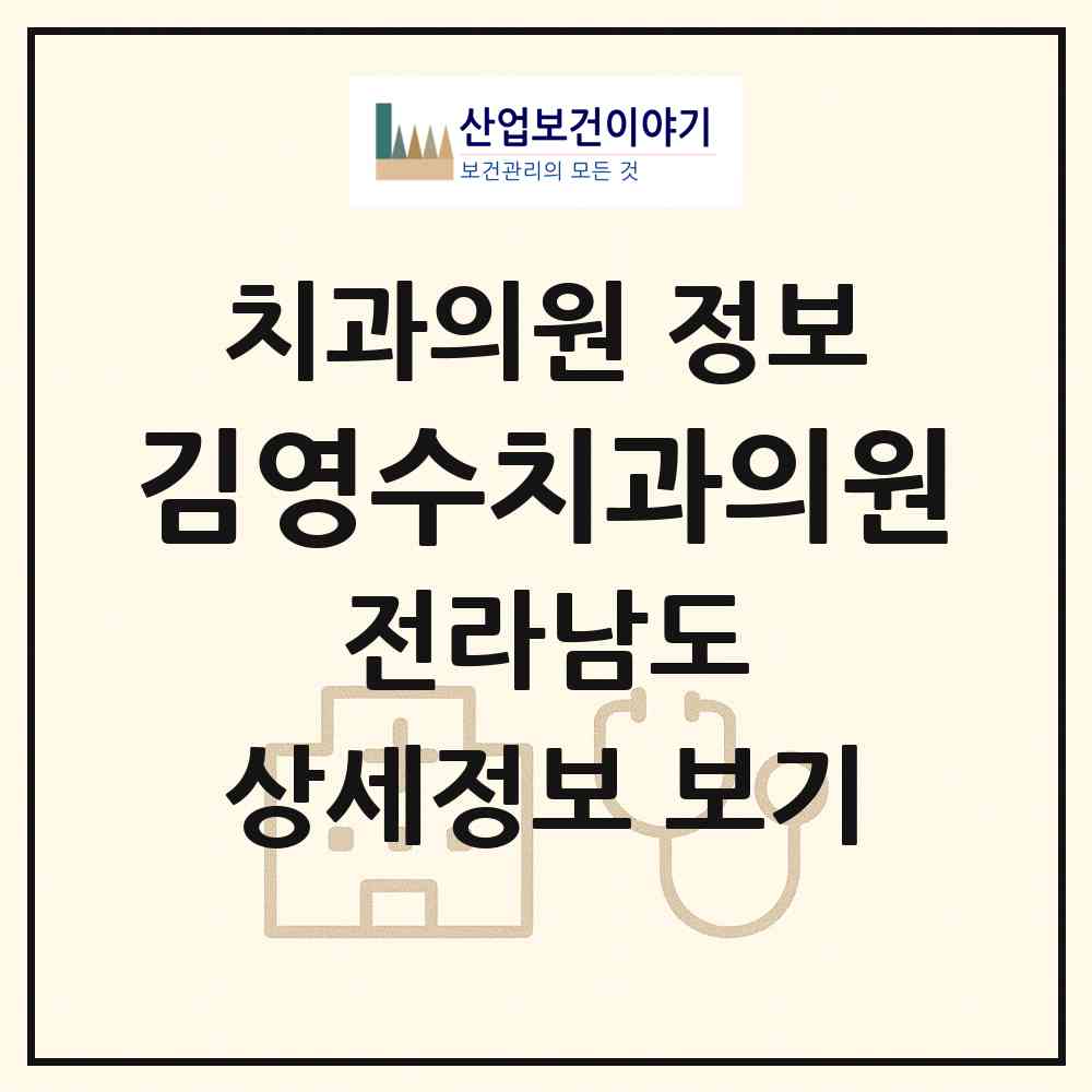 2026 김영수치과의원 (영광군 법성면)|치과의원|요양기관 정보