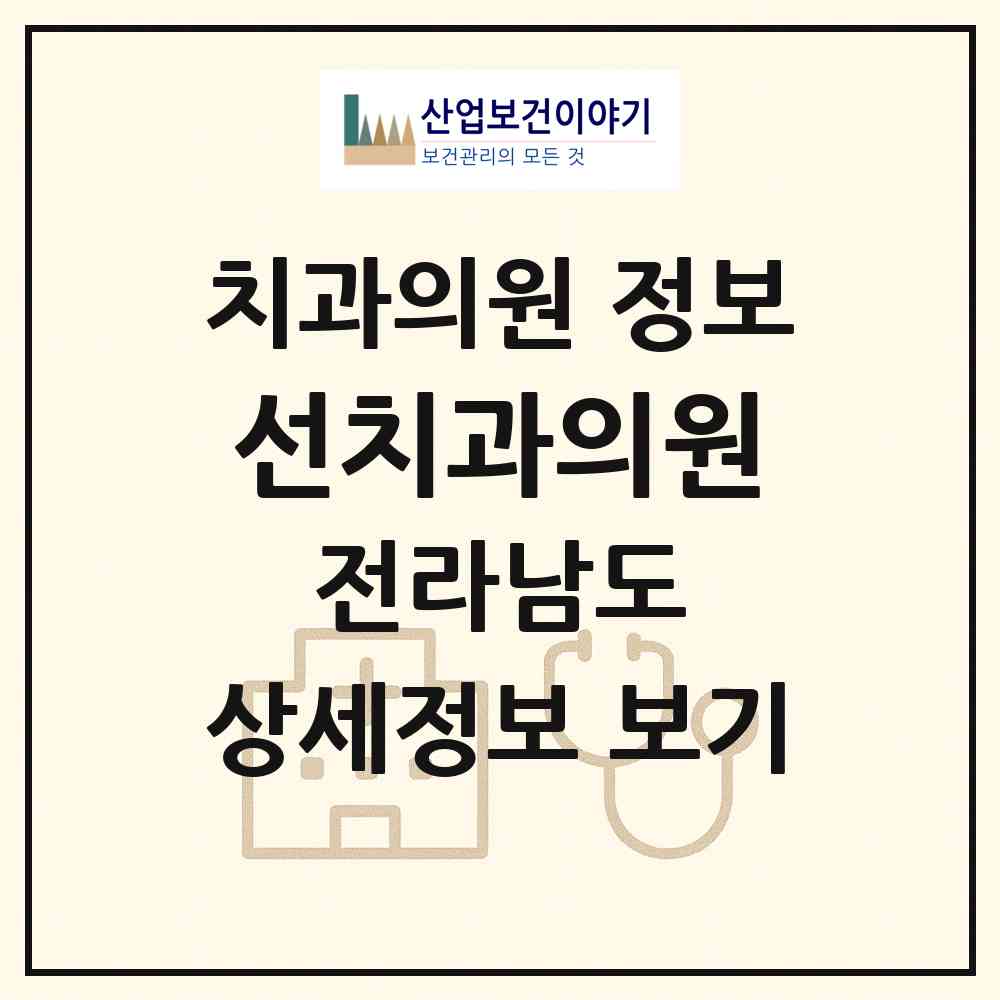 2026 선치과의원 (여수시 서강동)|치과의원|요양기관 정보
