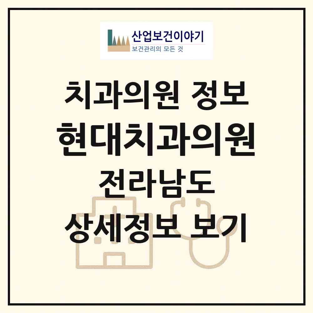 2026 현대치과의원 (순천시 왕조1동)|치과의원|요양기관 정보
