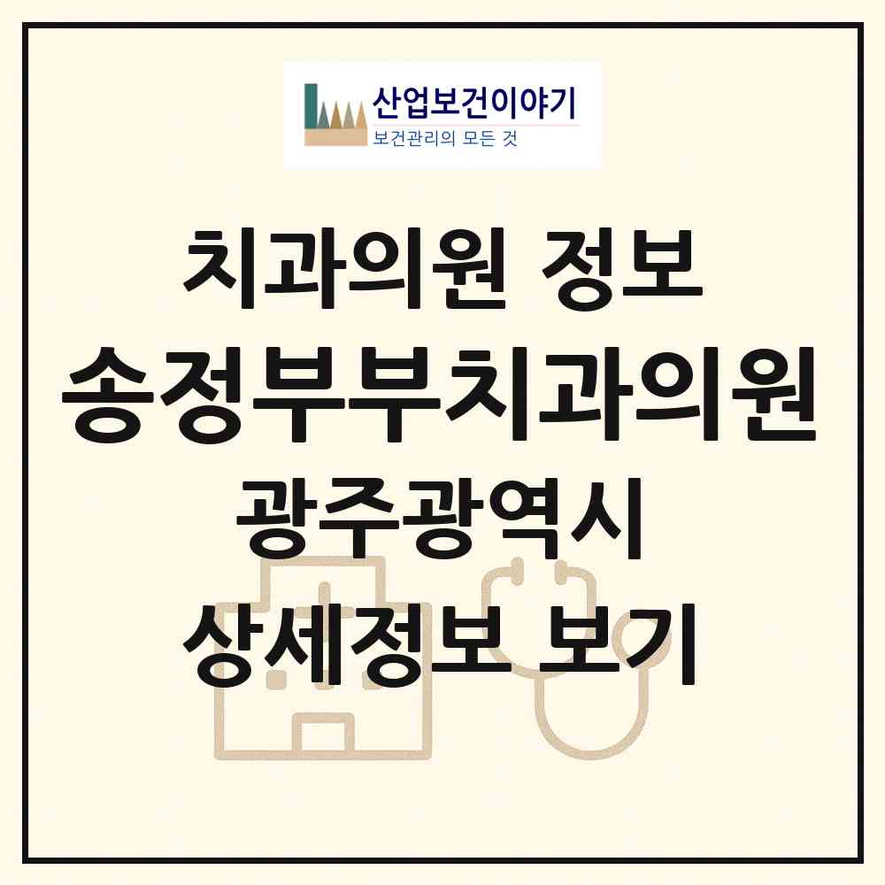 2026 송정부부치과의원 (광주 광산구 송정2동)|치과의원|요양기관 정보