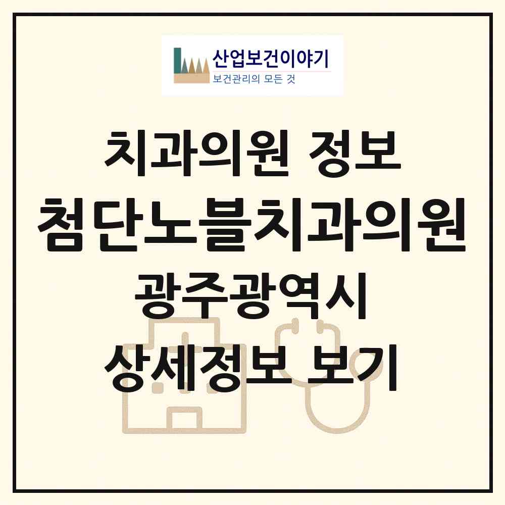 2026 첨단노블치과의원 (광주 광산구 첨단2동)|치과의원|요양기관 정보