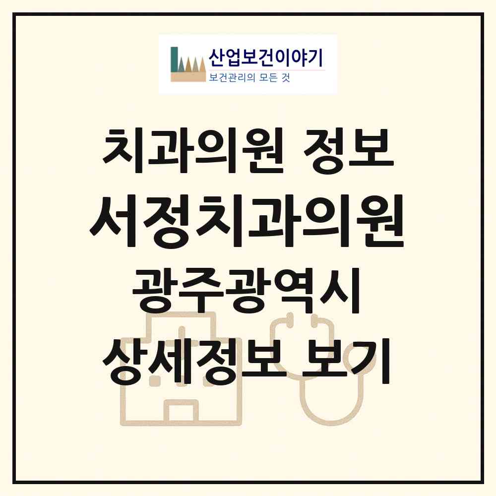 2026 서정치과의원 (광주 동구 학운동)|치과의원|요양기관 정보