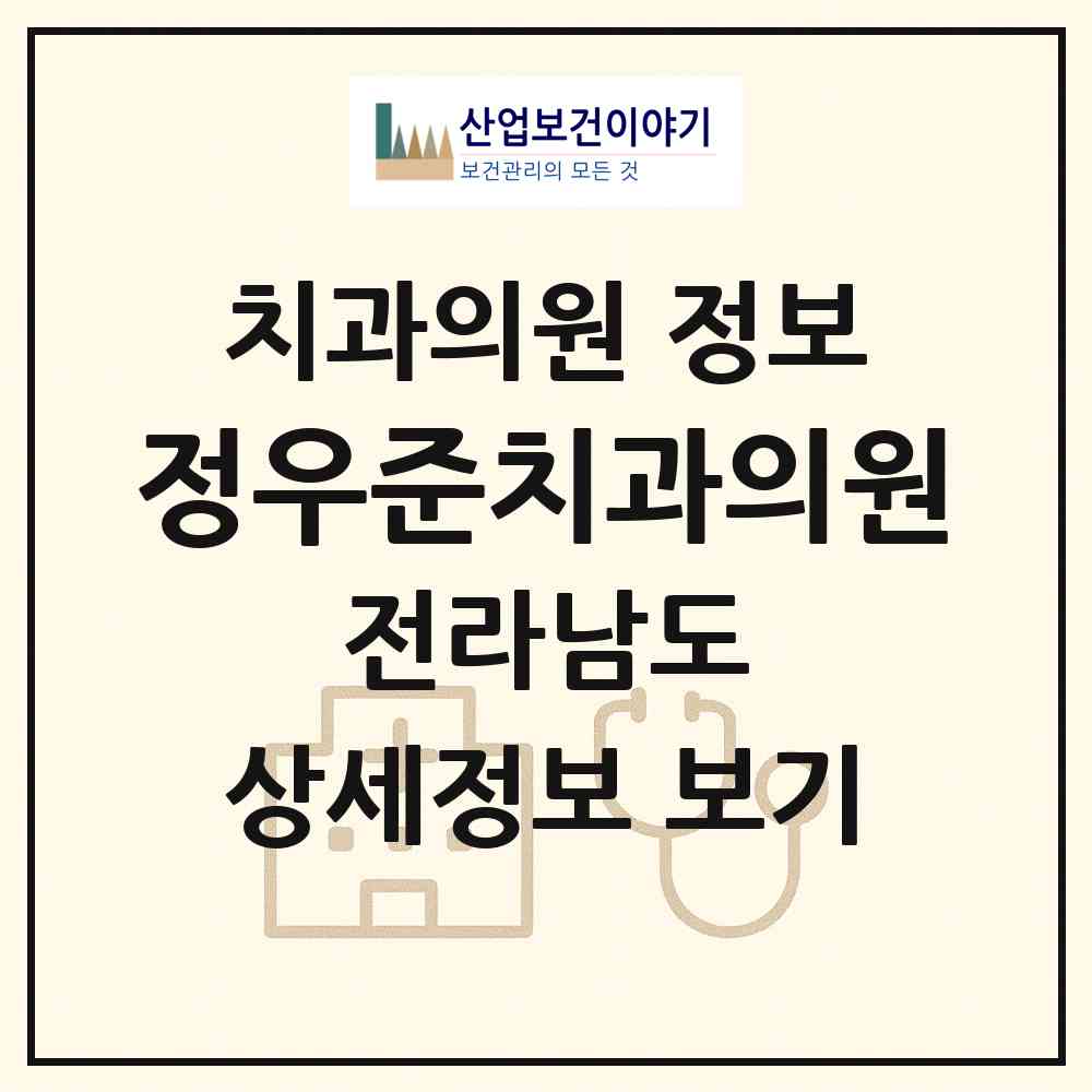 2026 정우준치과의원 (순천시 왕조1동)|치과의원|요양기관 정보