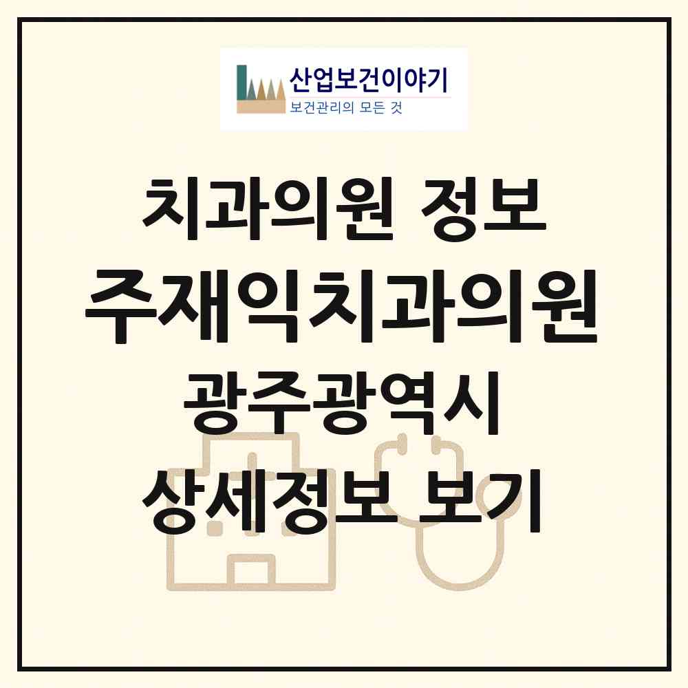 2026 주재익치과의원 (광주 남구 월산동)|치과의원|요양기관 정보