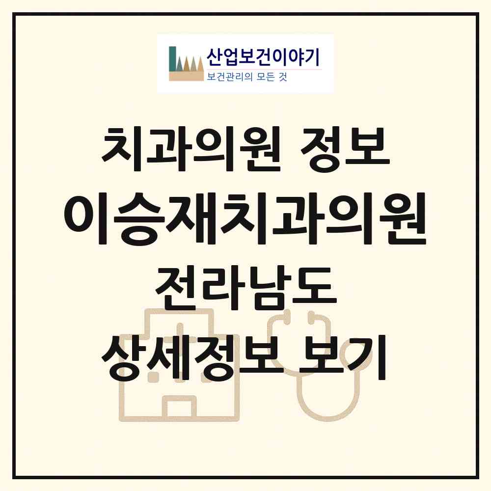 2026 이승재치과의원 (목포시 하당동)|치과의원|요양기관 정보