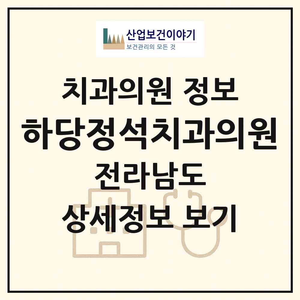 2026 하당정석치과의원 (목포시 신흥동)|치과의원|요양기관 정보