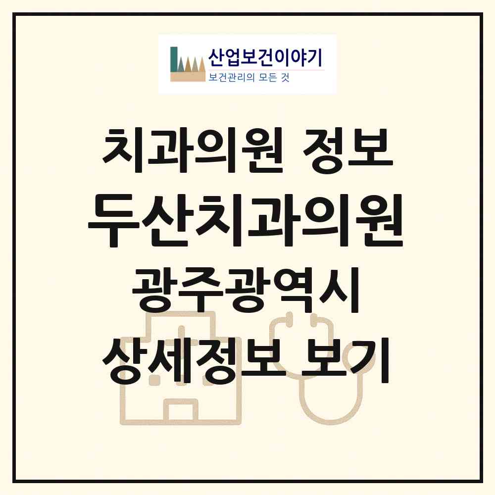 2026 두산치과의원 (광주 광산구 첨단2동)|치과의원|요양기관 정보