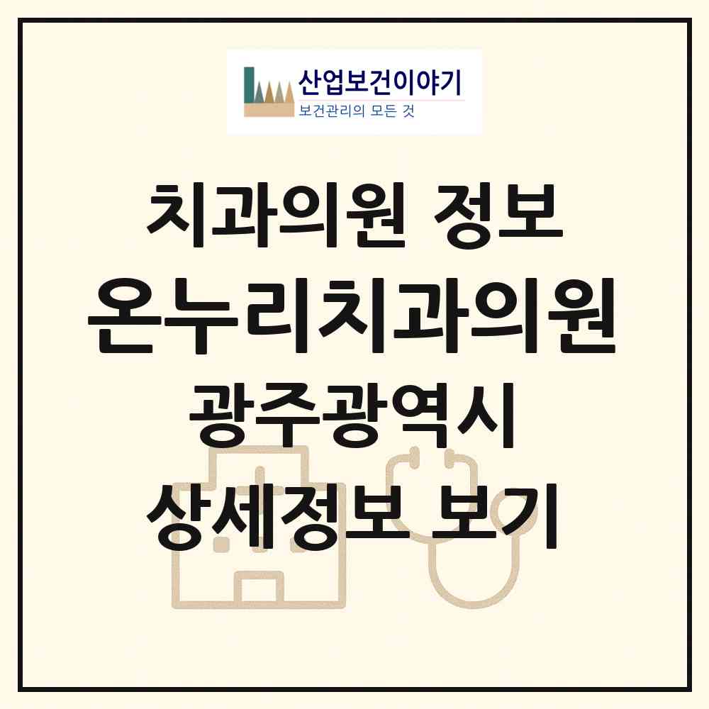 2026 온누리치과의원 (광주 서구 풍암동)|치과의원|요양기관 정보