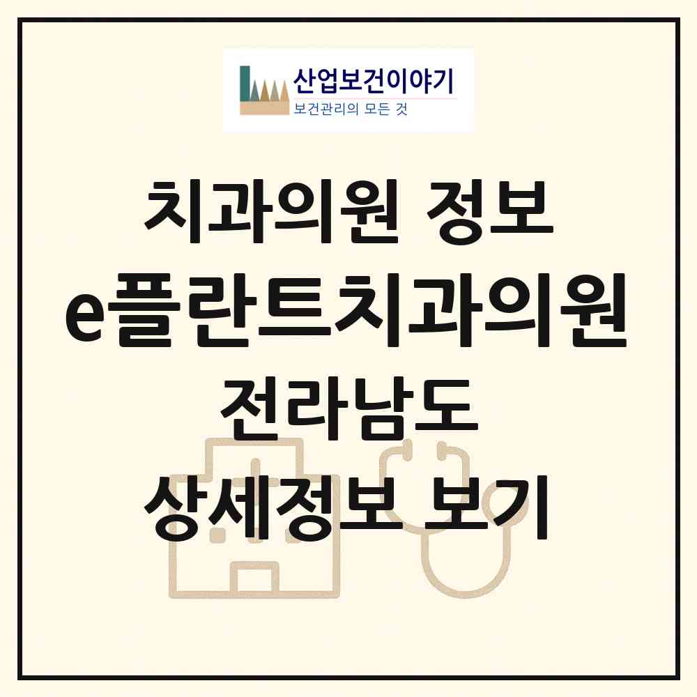 2026 e플란트치과의원 (무안군 삼향읍)|치과의원|요양기관 정보