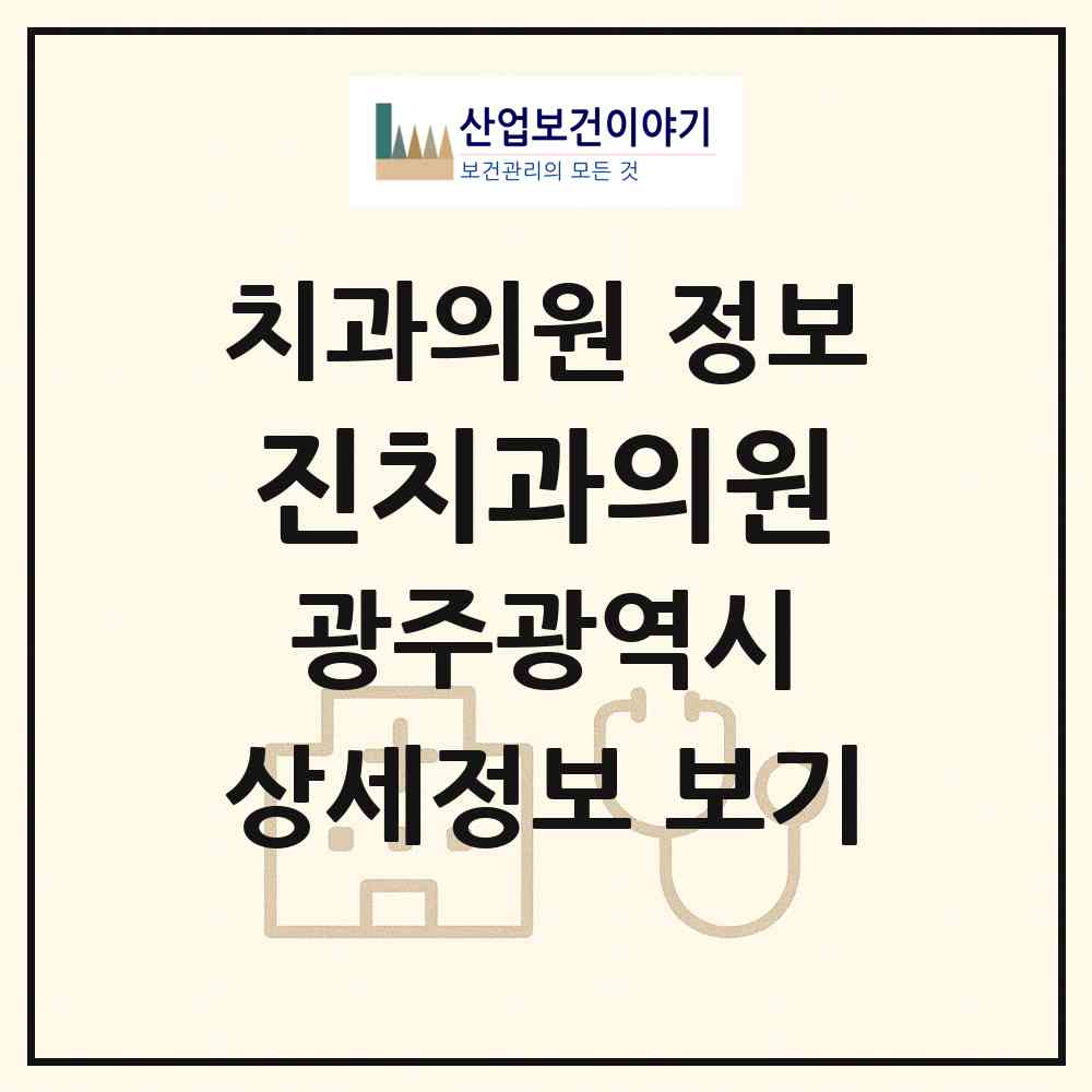 2026 진치과의원 (광주 북구 매곡동)|치과의원|요양기관 정보