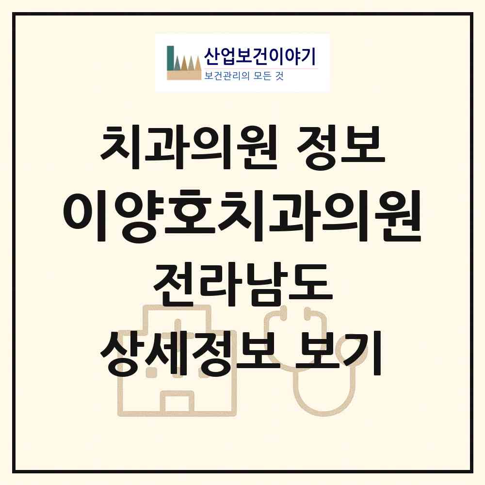 2026 이양호치과의원 (장성군 삼계면)|치과의원|요양기관 정보