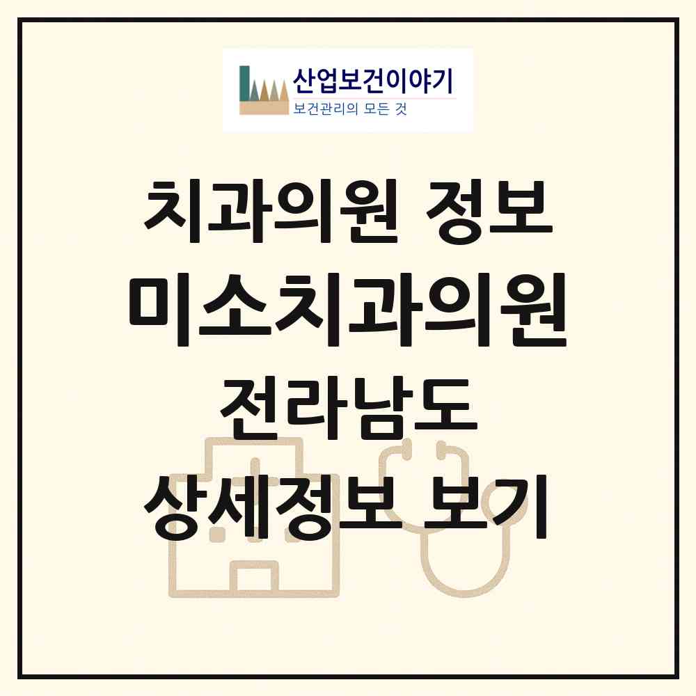 2026 미소치과의원 (목포시 산정동)|치과의원|요양기관 정보