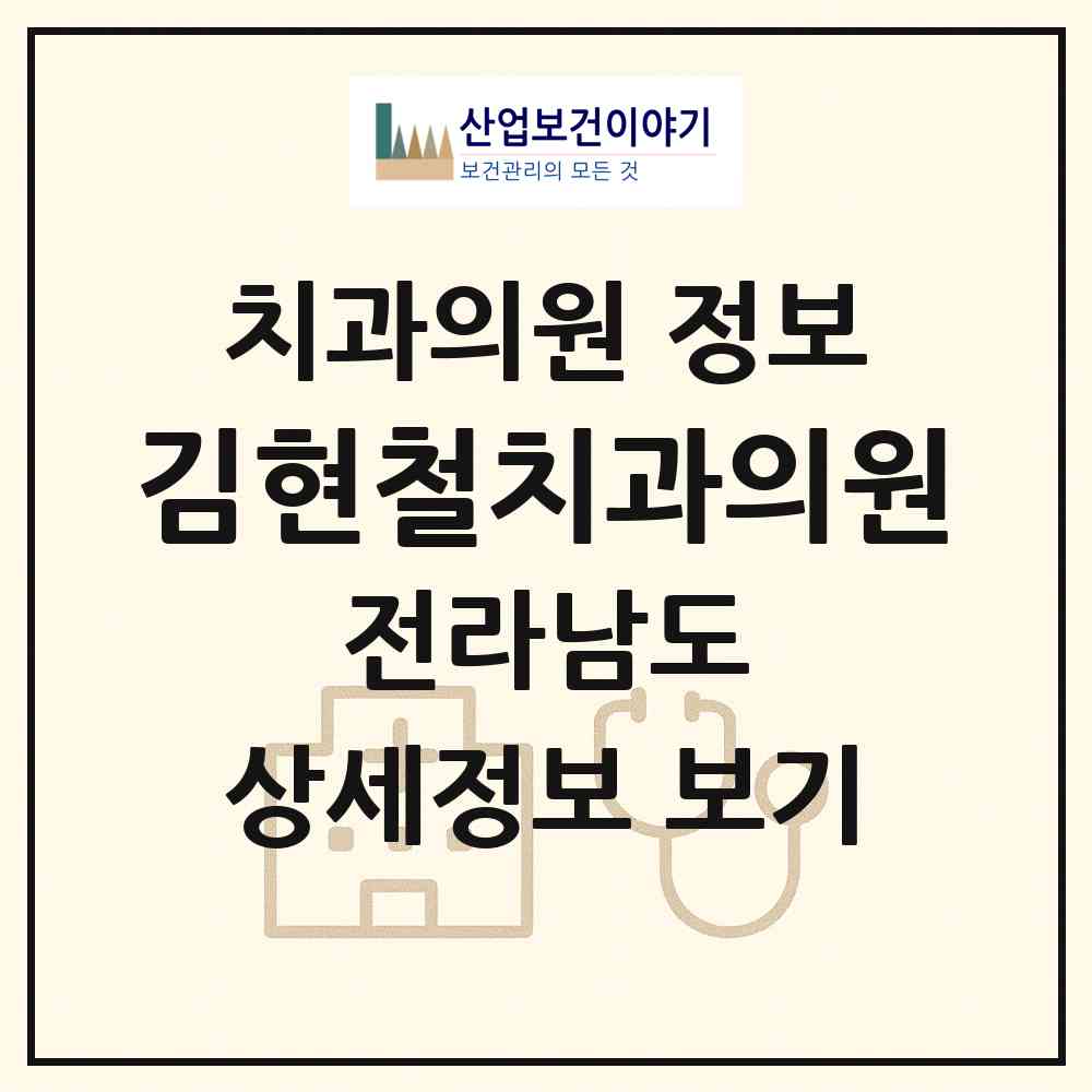 2026 김현철치과의원 (고흥군 고흥읍)|치과의원|요양기관 정보