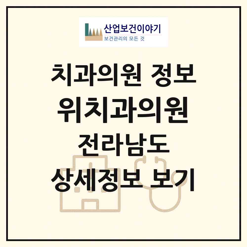 2026 위치과의원 (고흥군 과역면)|치과의원|요양기관 정보