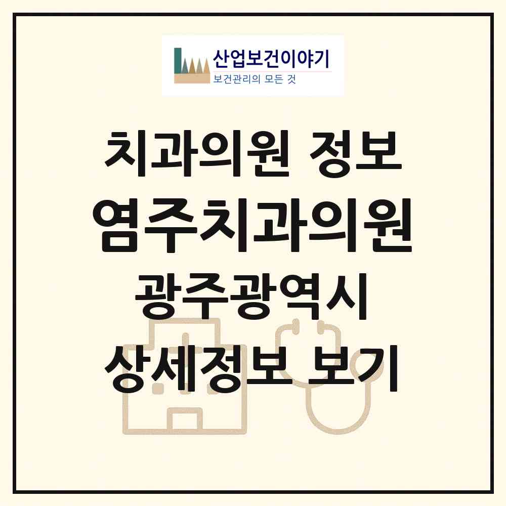 2026 염주치과의원 (광주 서구 화정4동)|치과의원|요양기관 정보