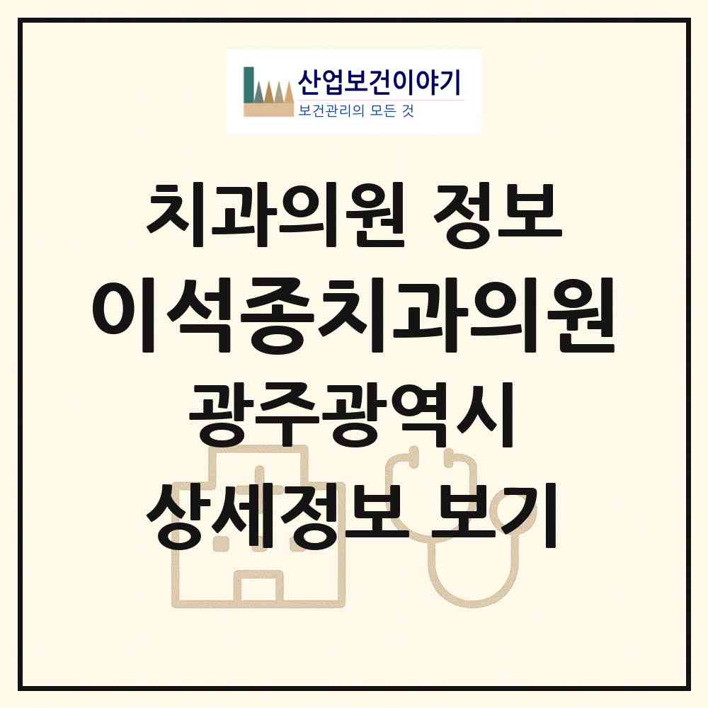 2026 이석종치과의원 (광주 동구 계림2동)|치과의원|요양기관 정보