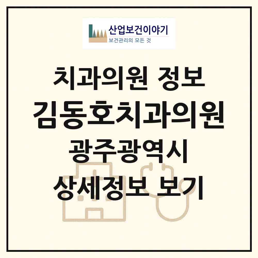 2026 김동호치과의원 (광주 동구 서남동)|치과의원|요양기관 정보