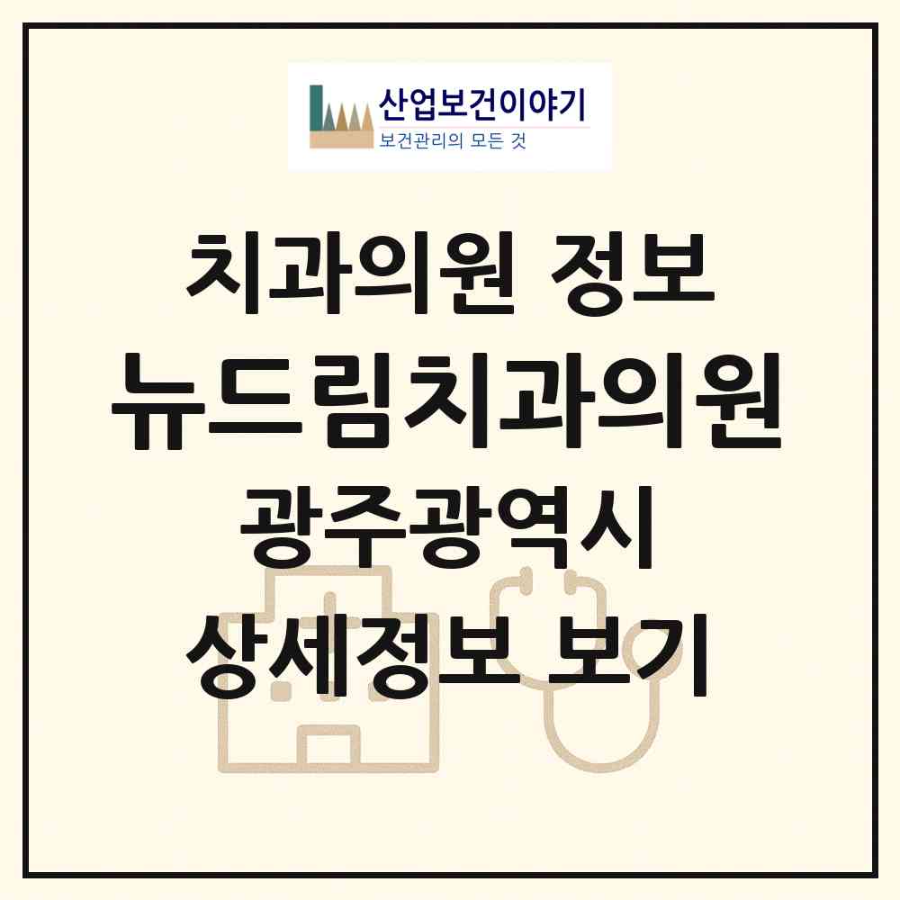 2026 뉴드림치과의원 (광주 북구 신용동)|치과의원|요양기관 정보