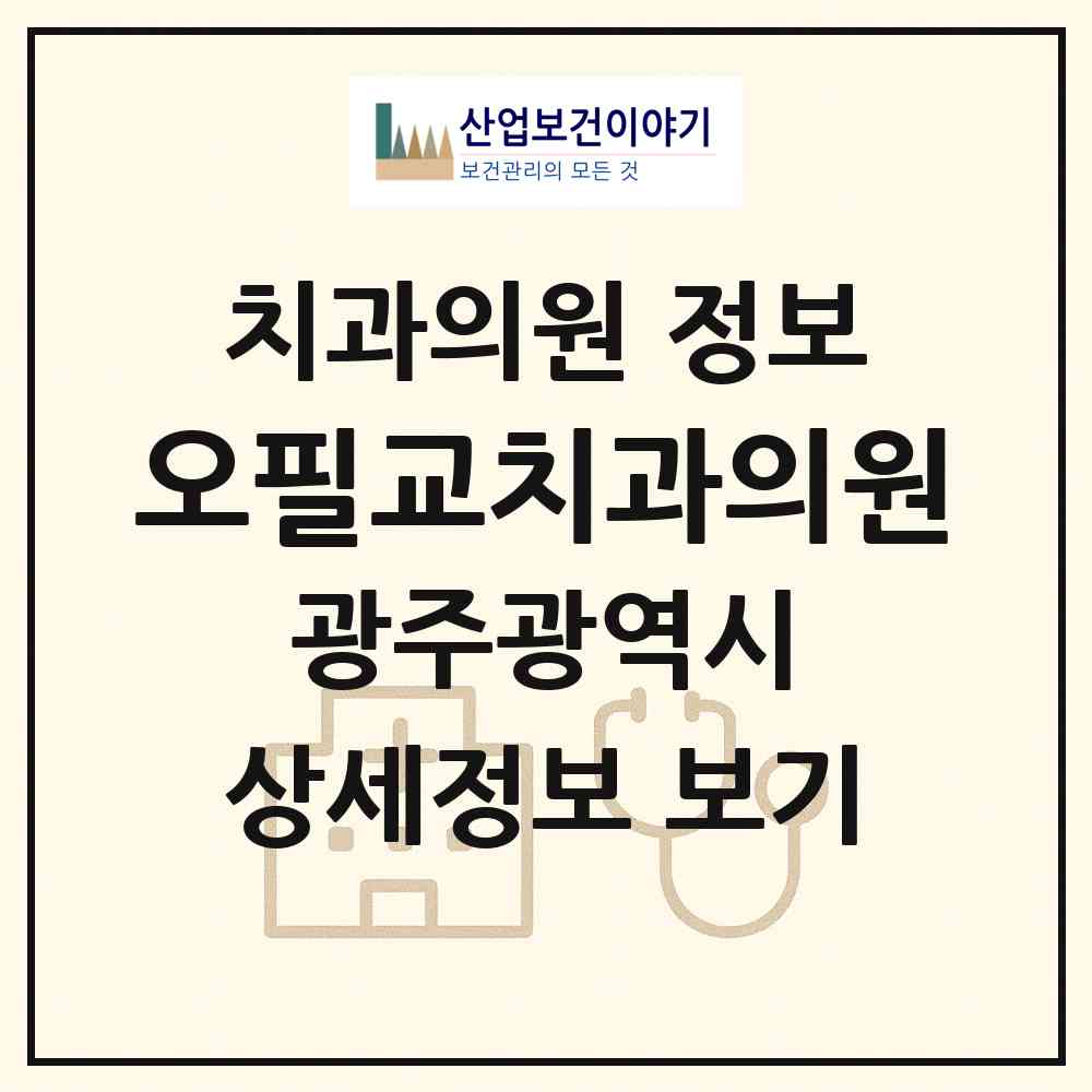 2026 오필교치과의원 (광주 서구 화정2동)|치과의원|요양기관 정보