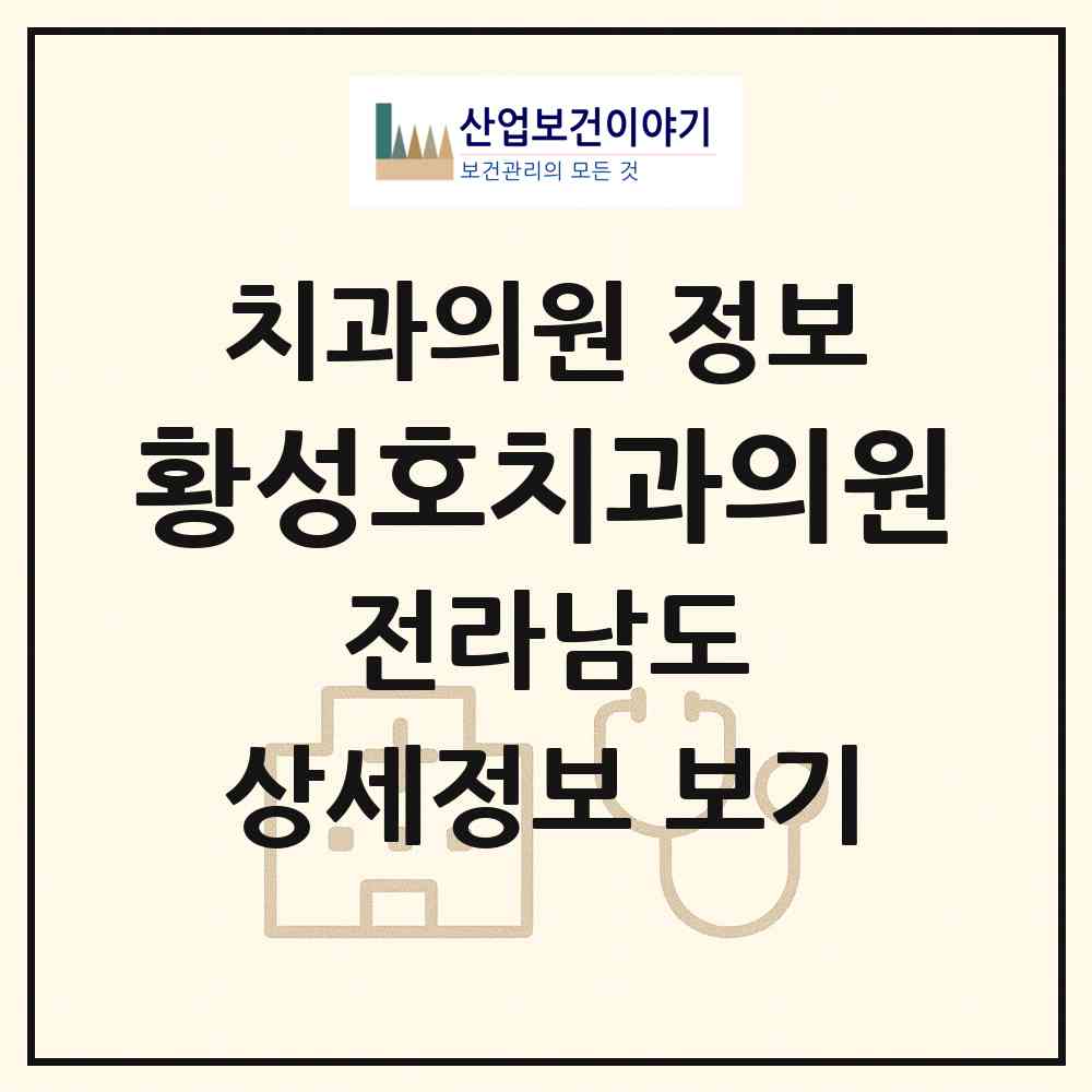 2026 황성호치과의원 (광양시 광양읍)|치과의원|요양기관 정보
