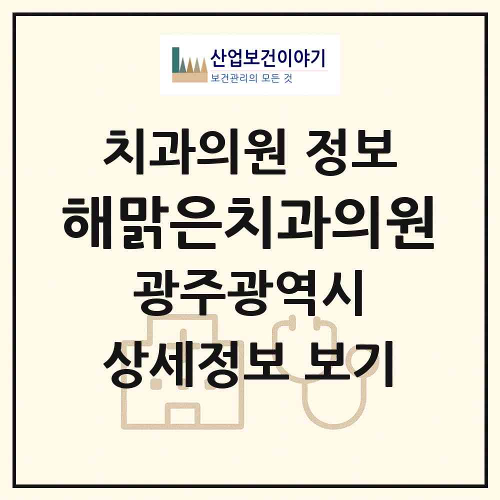 2026 해맑은치과의원 (광주 서구 풍암동)|치과의원|요양기관 정보