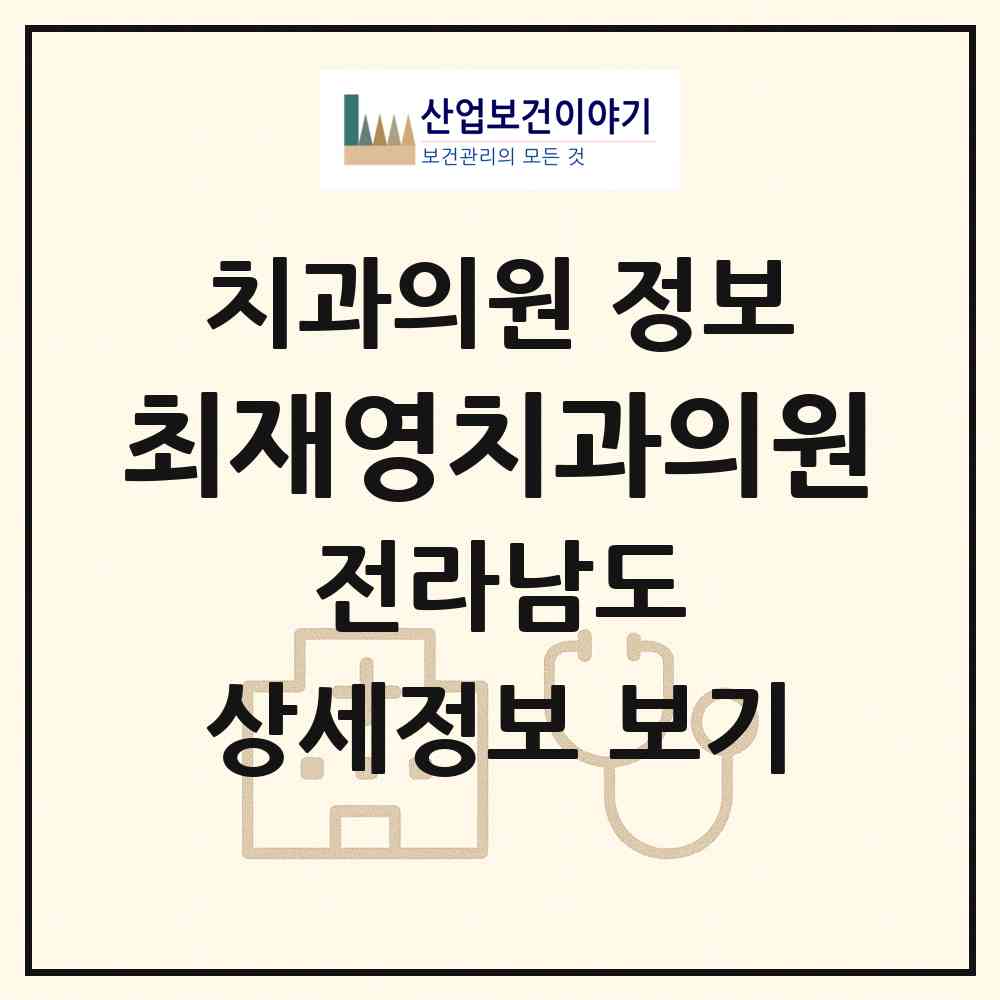 2026 최재영치과의원 (여수시 국동)|치과의원|요양기관 정보