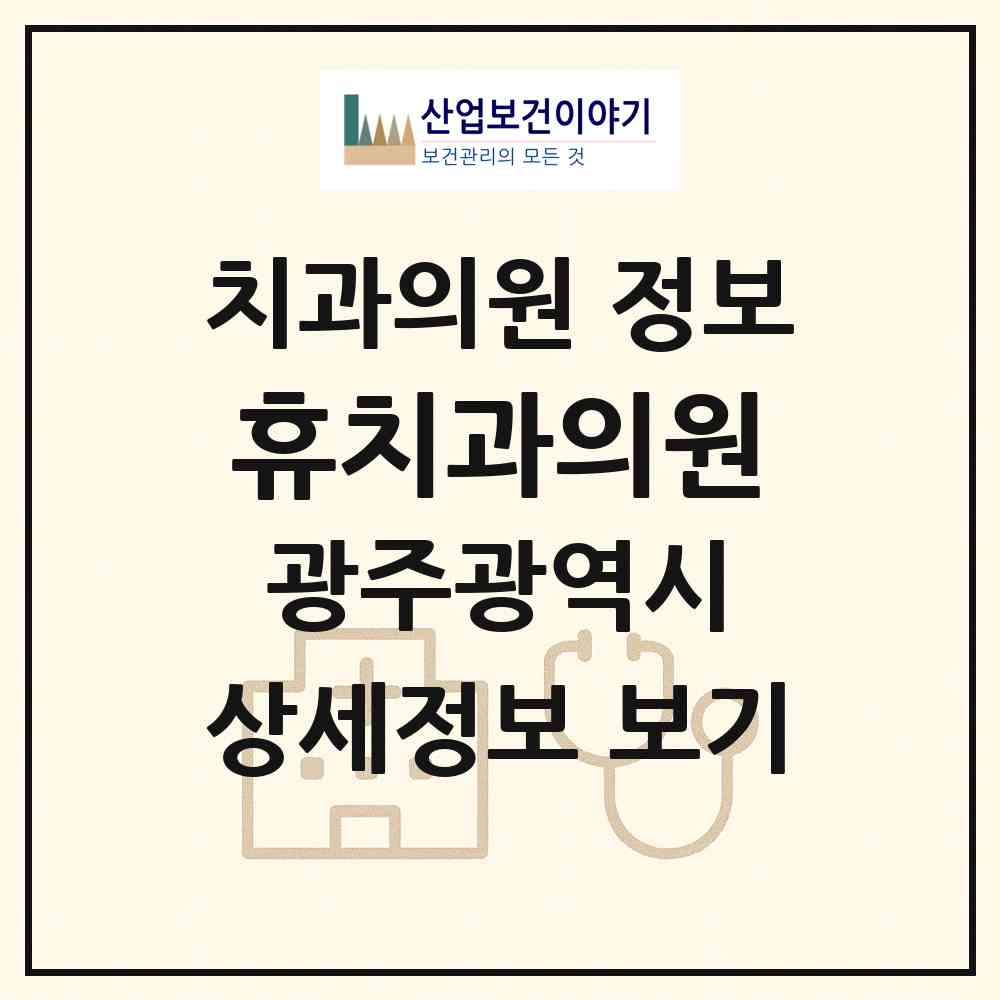 2026 휴치과의원 (광주 서구 상무2동)|치과의원|요양기관 정보