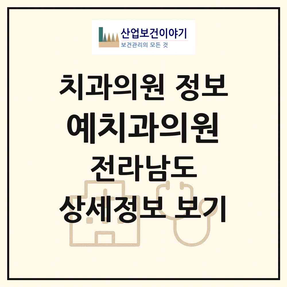 2026 예치과의원 (여수시 대교동)|치과의원|요양기관 정보