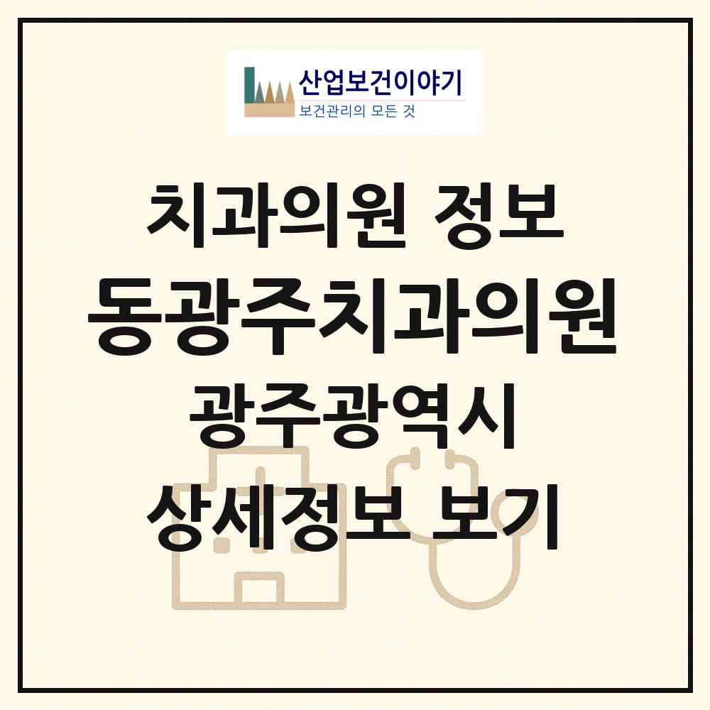 2025 동광주치과의원 (광주광역시 북구) - 진료과목, 위치, 전화번호 등 병의원 정보