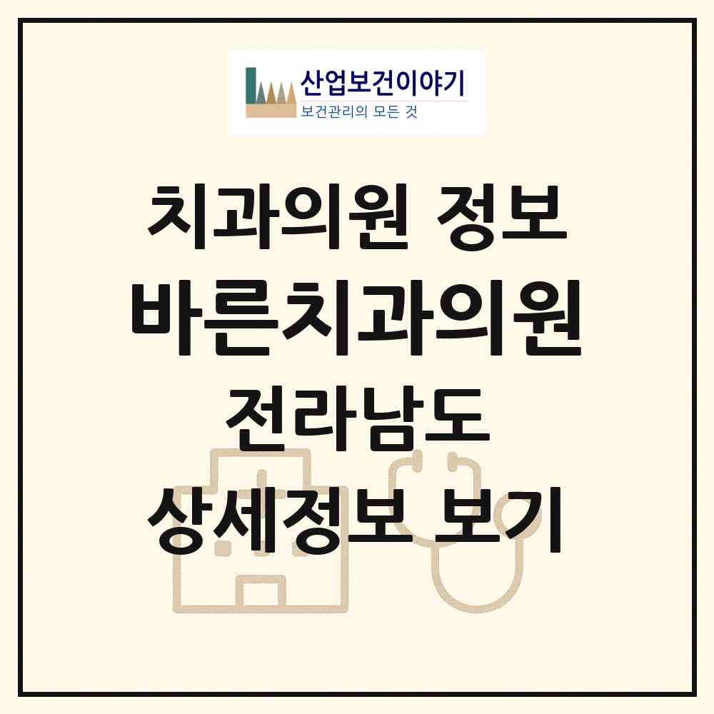 2026 바른치과의원 (광양시 중마동)|치과의원|요양기관 정보