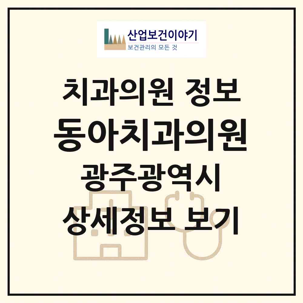 2026 동아치과의원 (광주 동구 지원2동)|치과의원|요양기관 정보