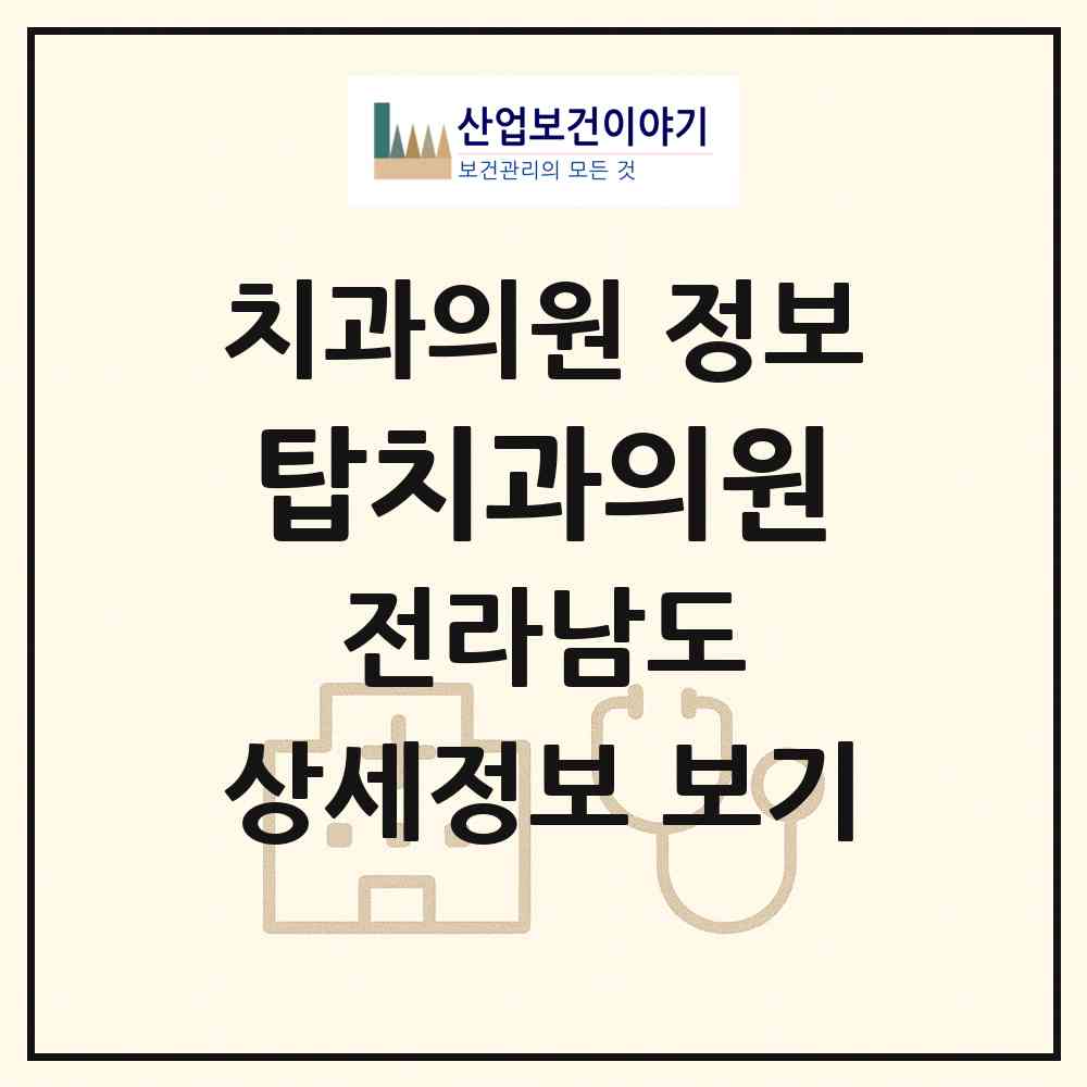 2026 탑치과의원 (광양시 광양읍)|치과의원|요양기관 정보