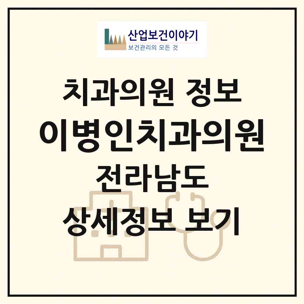 2026 이병인치과의원 (구례군 구례읍)|치과의원|요양기관 정보