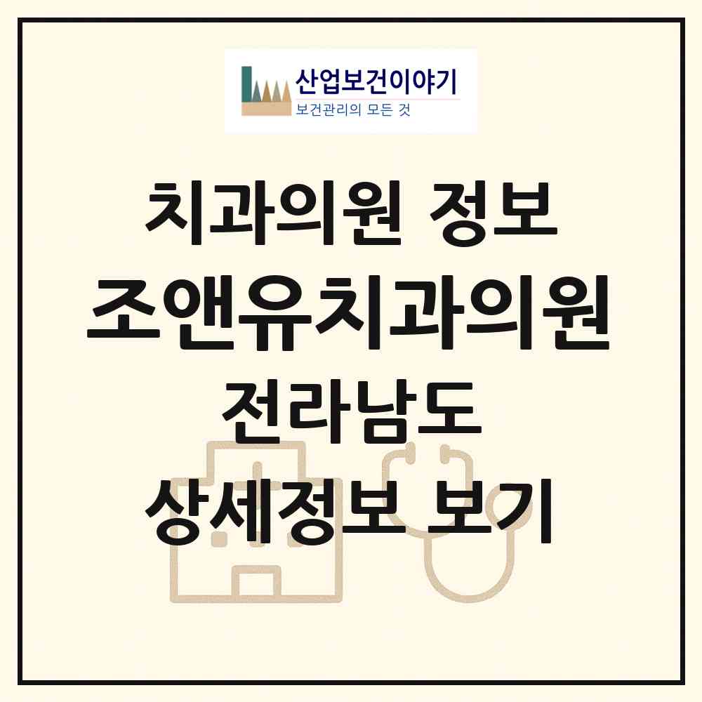 2026 조앤유치과의원 (여수시 여서동)|치과의원|요양기관 정보