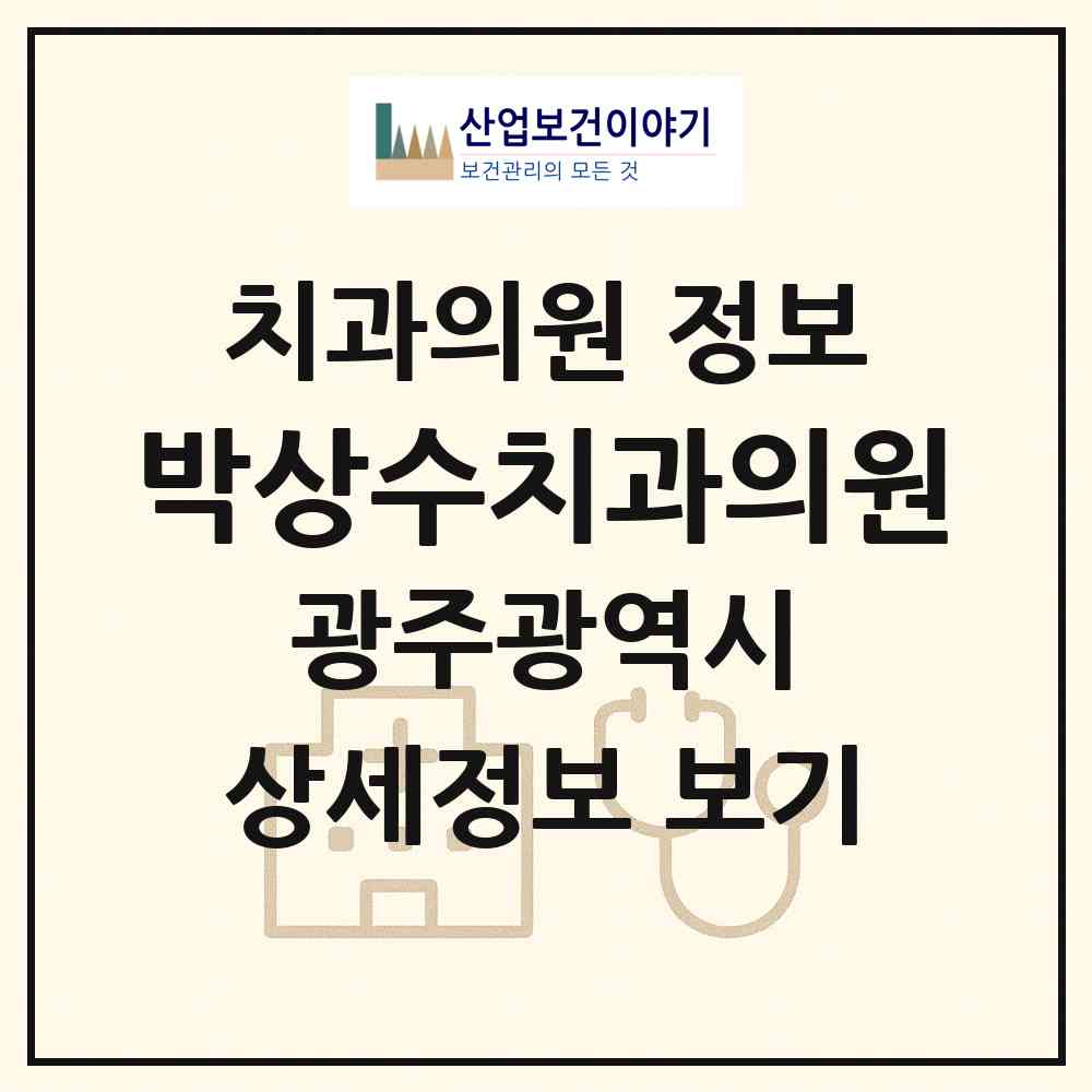 2026 박상수치과의원 (광주 북구 용봉동)|치과의원|요양기관 정보