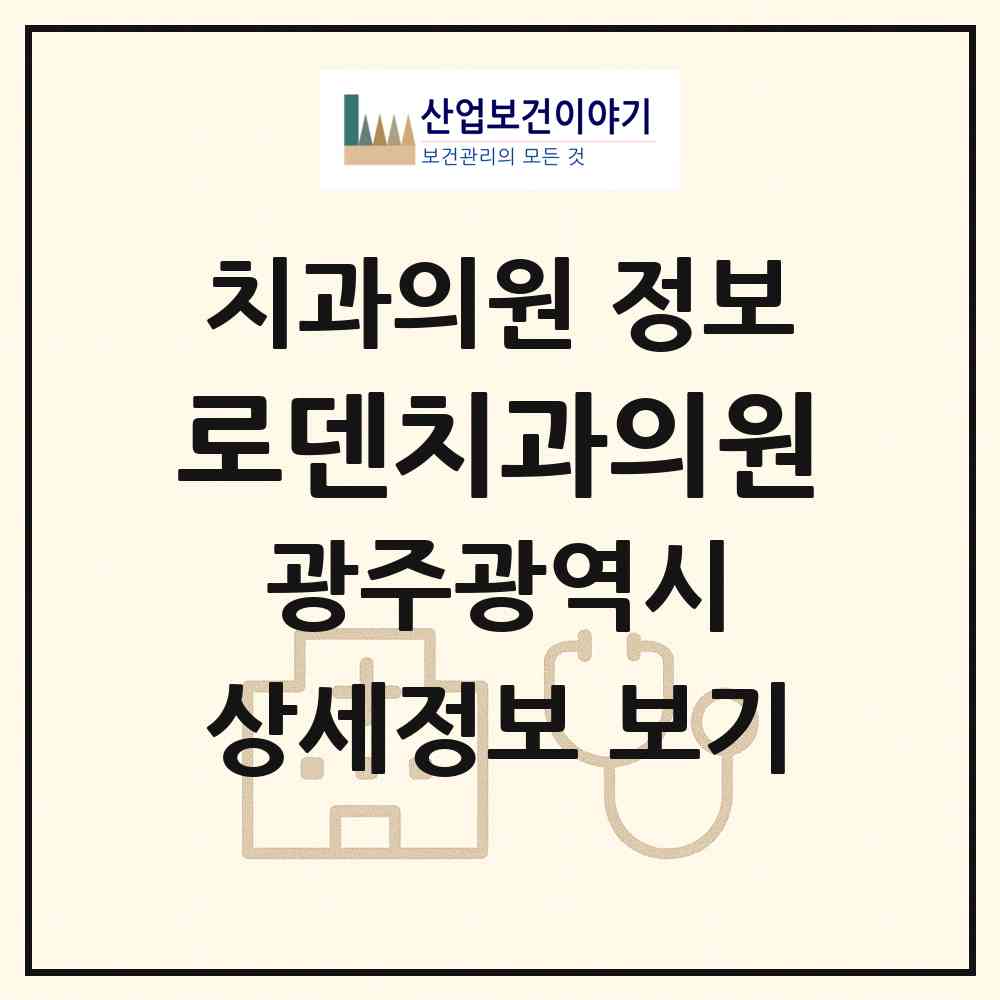 2026 로덴치과의원 (광주 북구 운암1동)|치과의원|요양기관 정보