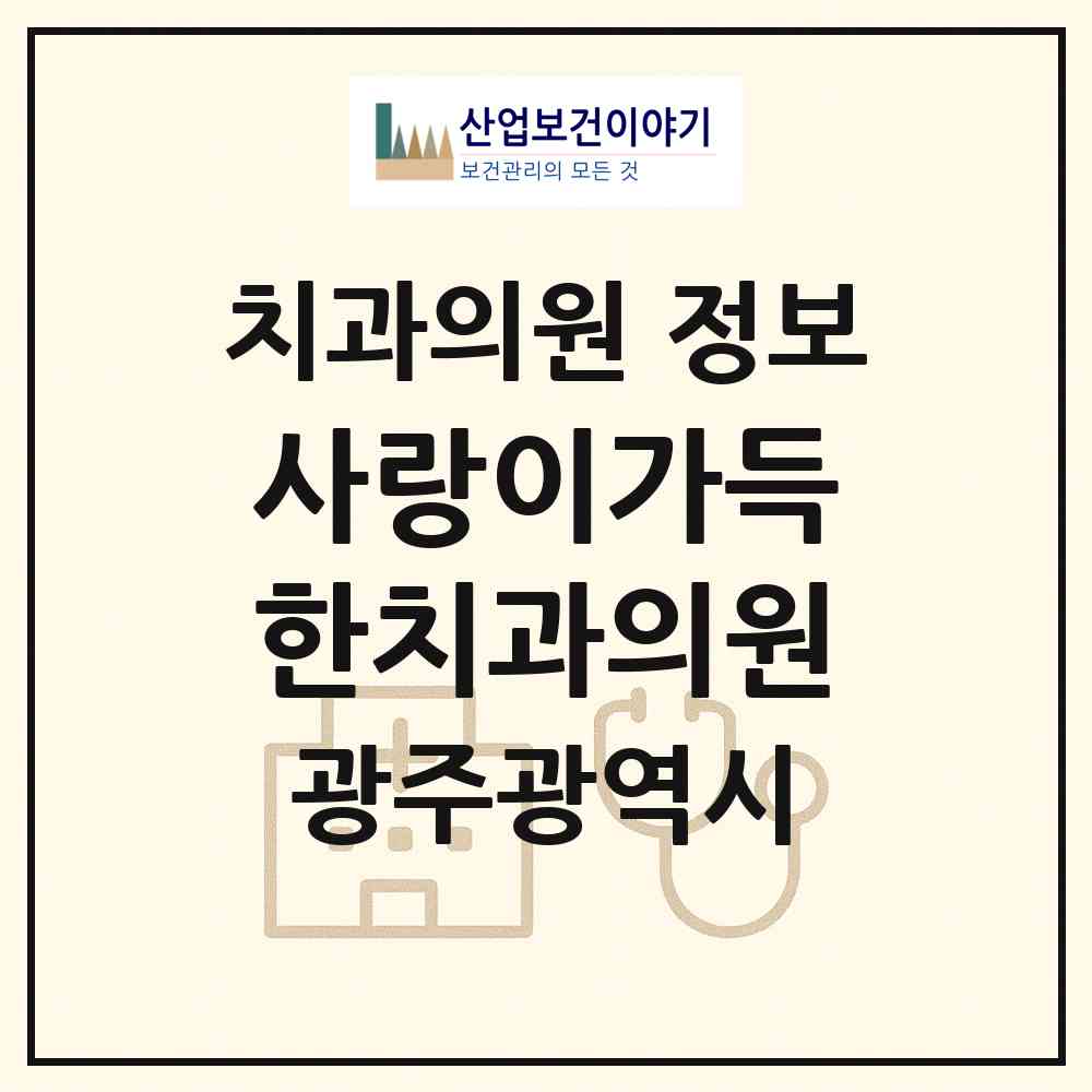 2026 사랑이가득한치과의원 (광주 북구 일곡동)|치과의원|요양기관 정보