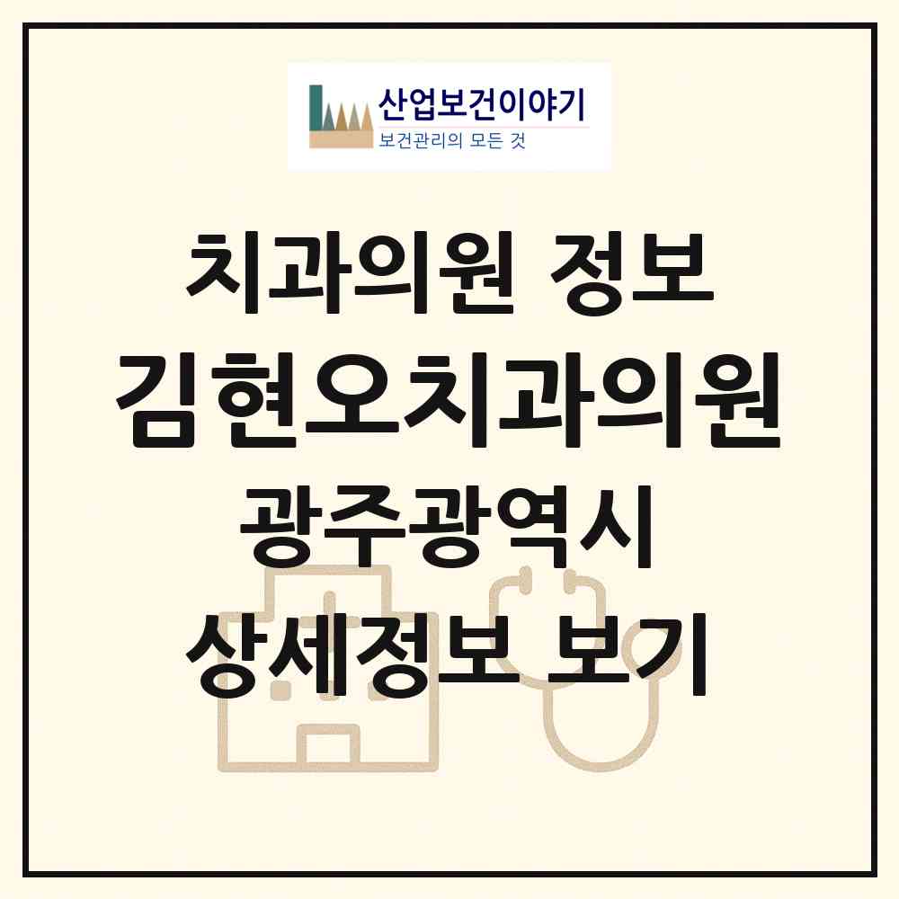 2026 김현오치과의원 (광주 남구 봉선1동)|치과의원|요양기관 정보