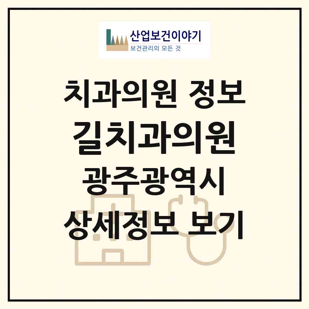 2026 길치과의원 (광주 남구 주월1동)|치과의원|요양기관 정보