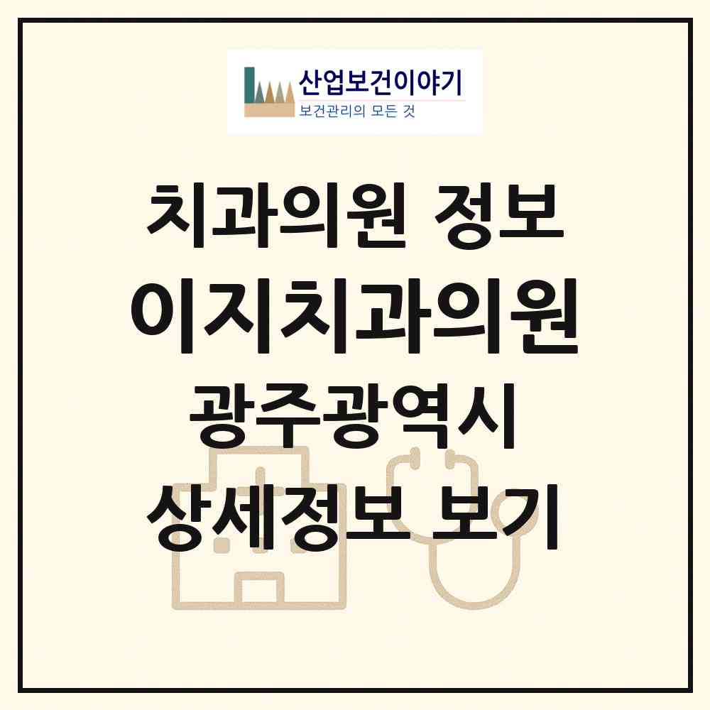 2026 이지치과의원 (광주 서구 농성1동)|치과의원|요양기관 정보