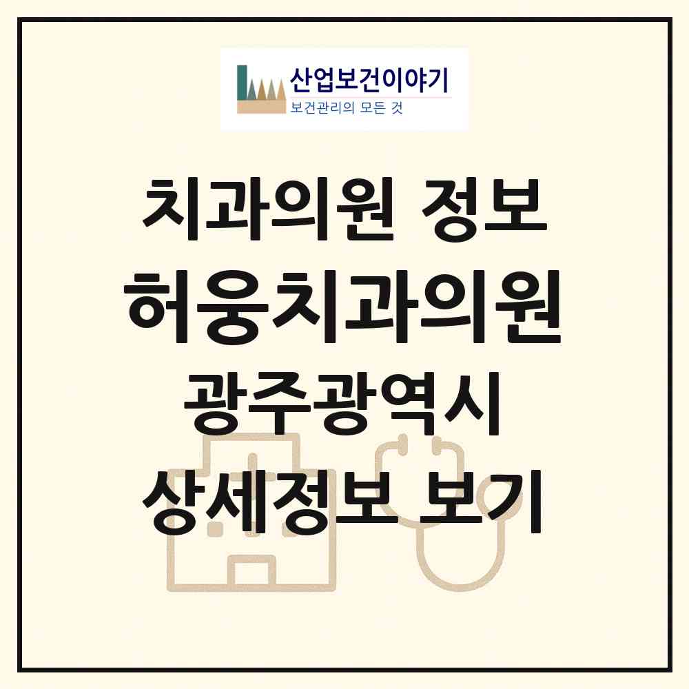 2026 허웅치과의원 (광주 서구 유덕동)|치과의원|요양기관 정보