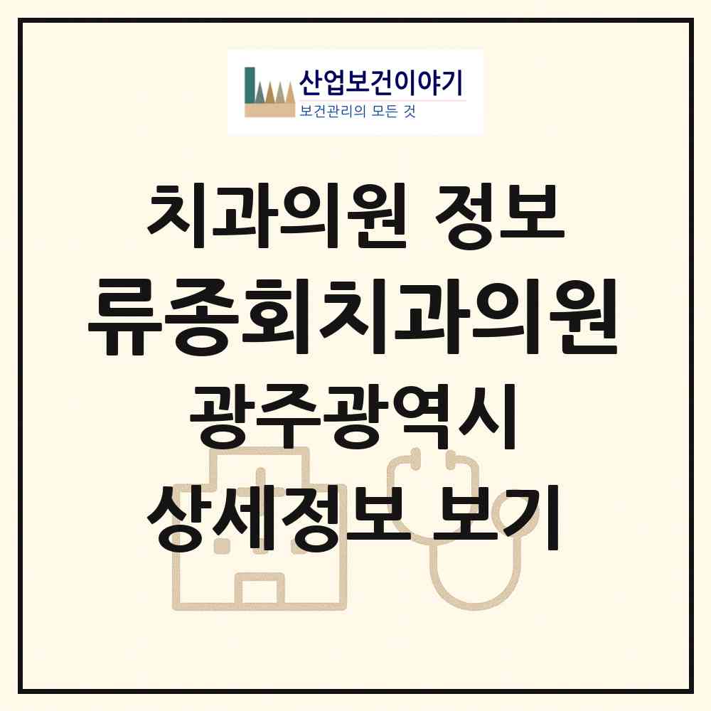 2026 류종회치과의원 (광주 서구 금호1동)|치과의원|요양기관 정보