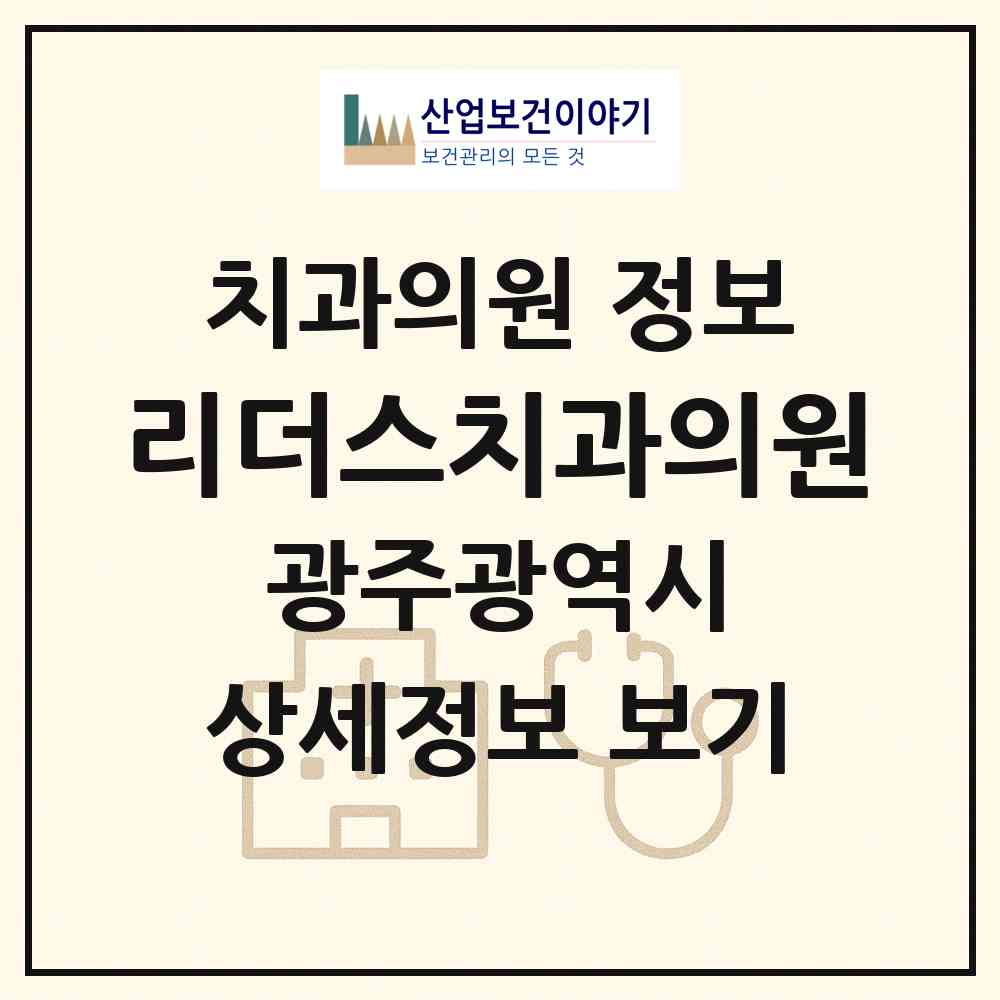 2026 리더스치과의원 (광주 광산구 수완동)|치과의원|요양기관 정보