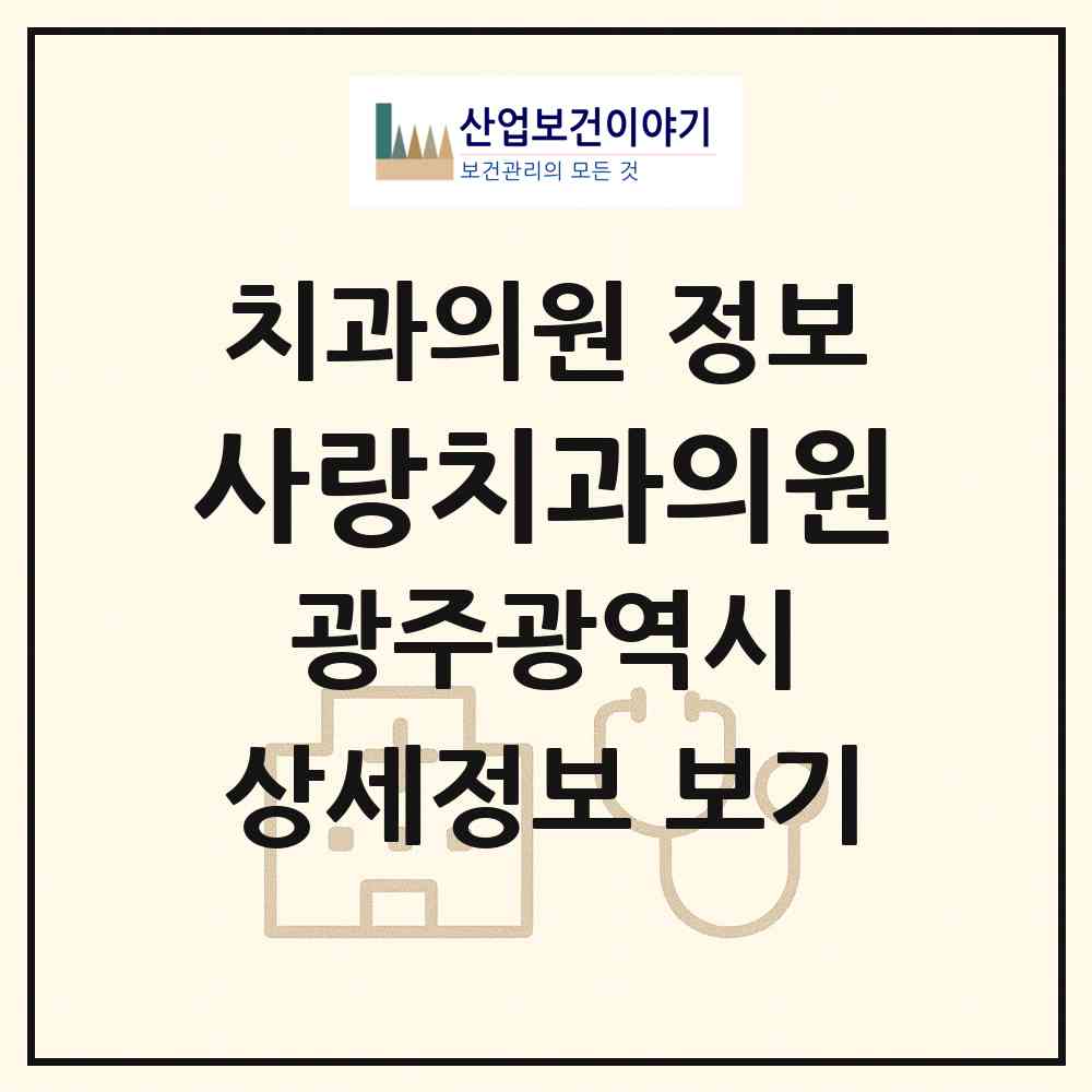 2026 사랑치과의원 (광주 북구 우산동)|치과의원|요양기관 정보