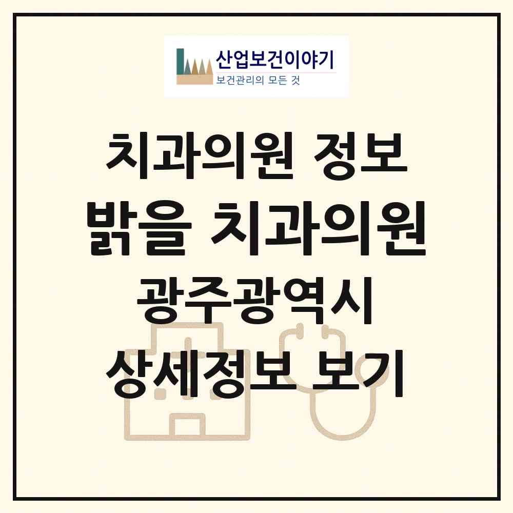 2026 밝을明치과의원 (광주 광산구 우산동)|치과의원|요양기관 정보